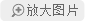 查看大图